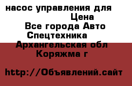 насос управления для komatsu 07442.71101 › Цена ­ 19 000 - Все города Авто » Спецтехника   . Архангельская обл.,Коряжма г.